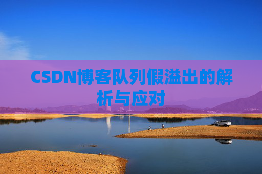 CSDN博客队列假溢出的解析与应对