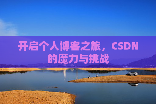 开启个人博客之旅，CSDN的魔力与挑战