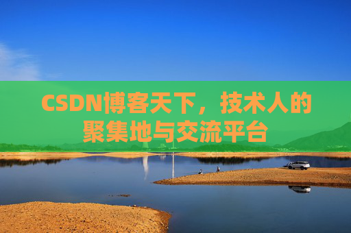 CSDN博客天下，技术人的聚集地与交流平台